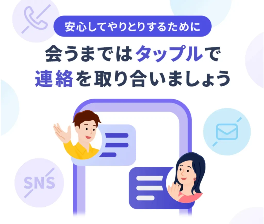 安心してやりとりするために、タップルで連絡を取り合いましょう